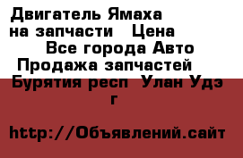 Двигатель Ямаха v-max1200 на запчасти › Цена ­ 20 000 - Все города Авто » Продажа запчастей   . Бурятия респ.,Улан-Удэ г.